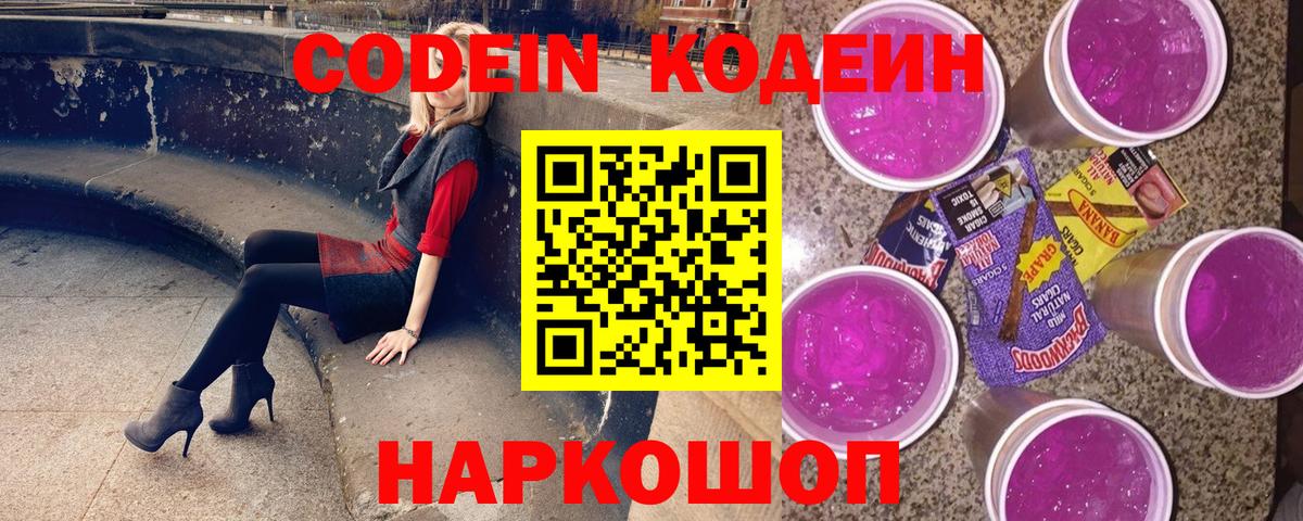 Codein напиток Lean (лин) Арзамас